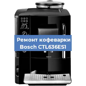Чистка кофемашины Bosch CTL636ES1 от накипи в Челябинске